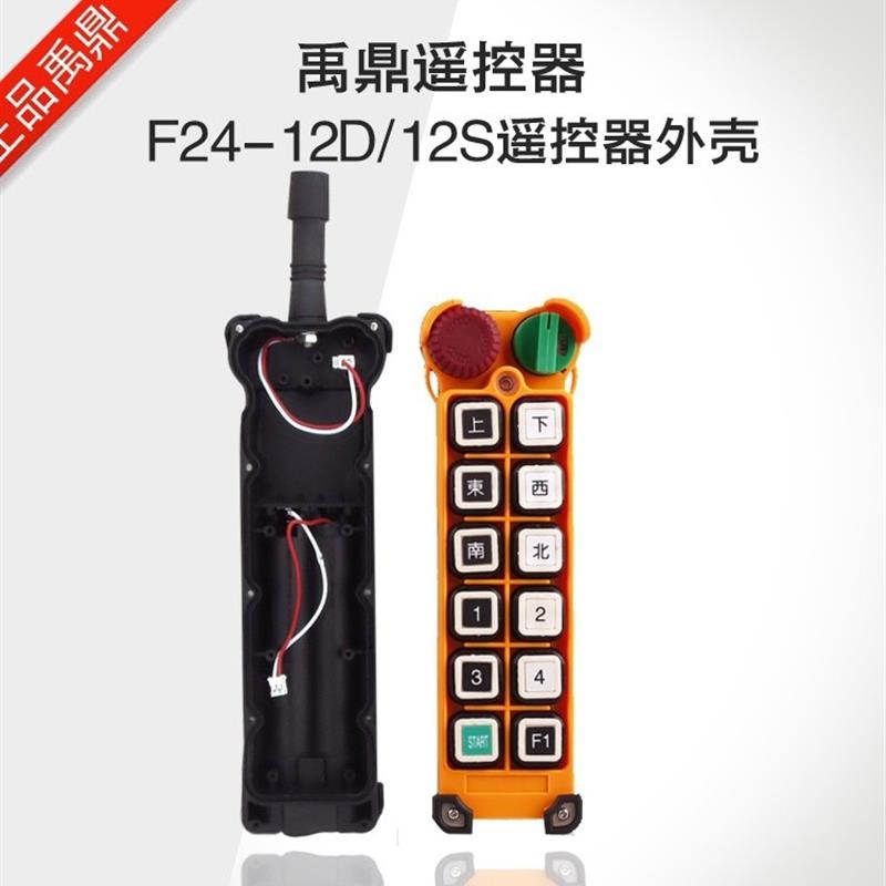 禹鼎遥控器手柄发射器F24-8S/8D 10S/10D 12S/12D遥控器外壳配件