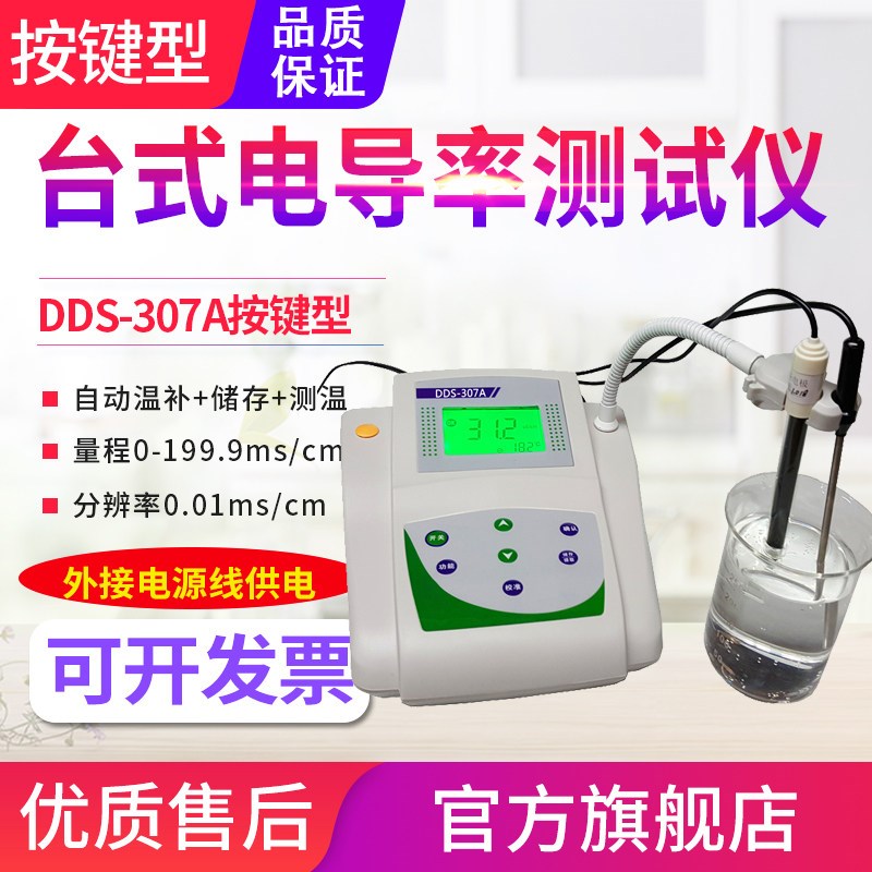 源恒通台式电导率仪DDS11A实验室电导率仪307A可携式电阻率仪EC计