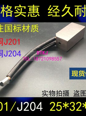 高铜电刷 J204 J201电机碳刷 J164 25X32X60MM高压电机电刷 碳刷