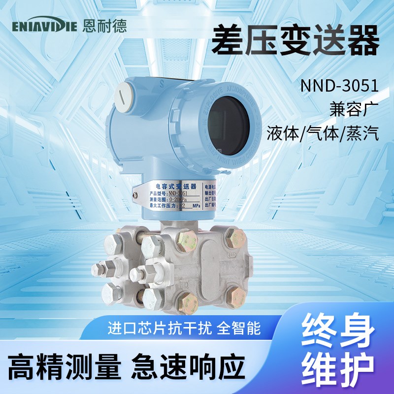 恩耐德扩散硅微差压变送器数显高精度485油压气压液压压力传感器
