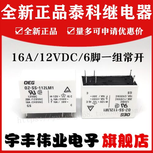 全新原装 OZ-SS-112LM1 泰科继电器 16A 12VDC 6脚 DC12V一组常开