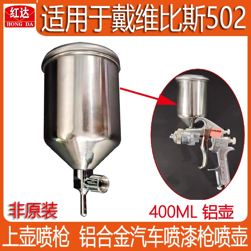 适用于戴维比斯502侧上壶喷枪不锈钢壶400毫升油漆罐涂料容器配件