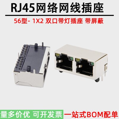RJ45网络插座56型1X2双口带屏蔽网线接口母座8P8C卧式弯脚带灯
