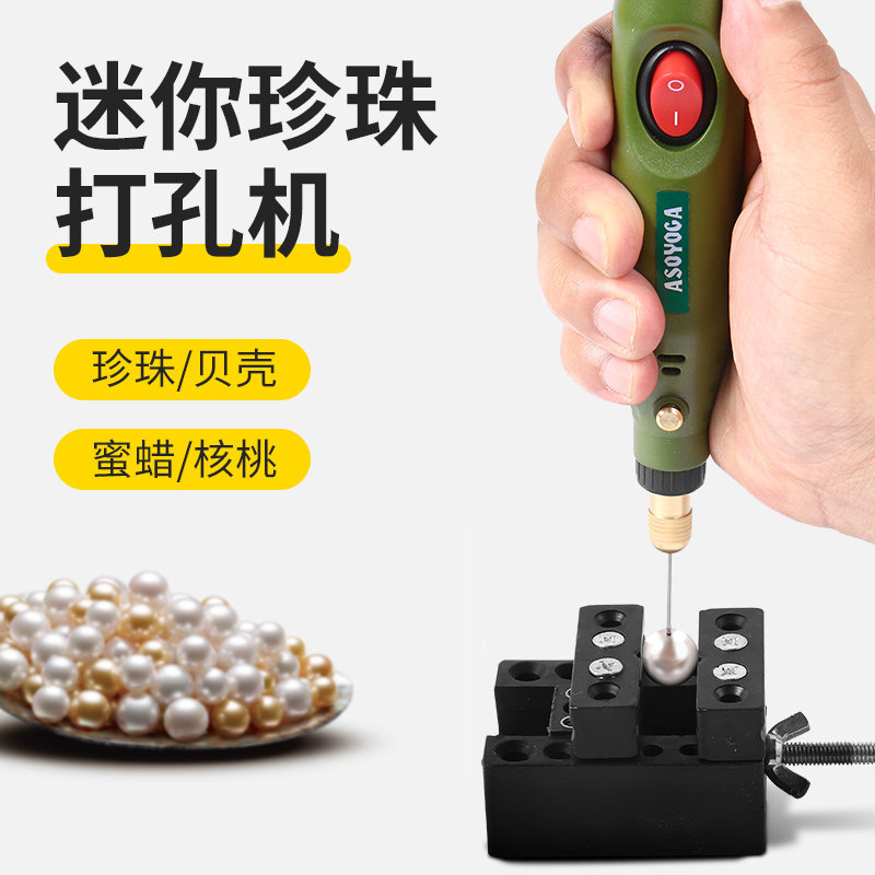珍珠打孔器手持玉石打眼开孔神器散珠diy手串加工穿孔电动钻孔机