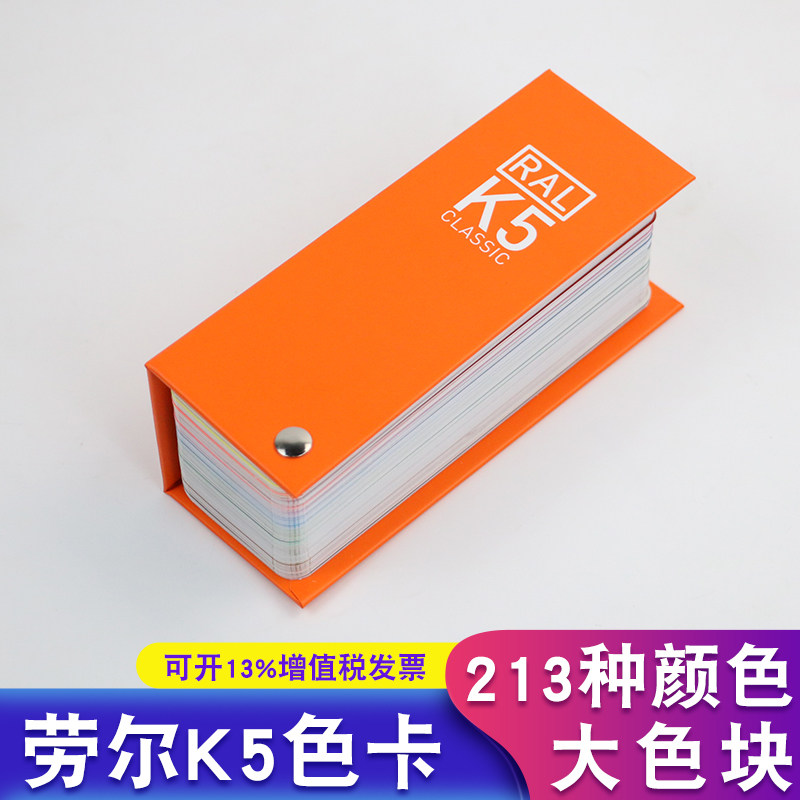 顺丰包邮德国RAL劳尔标准色卡哑光K5油漆涂料213色五金喷塑欧标
