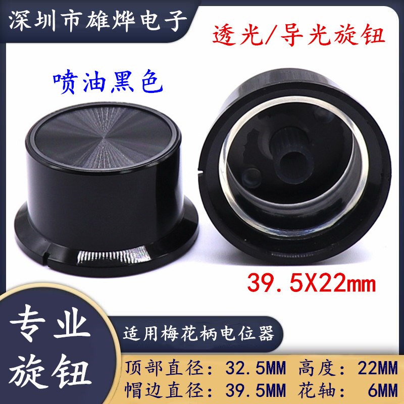 39.5MM贵族高档透光旋钮帽 医疗设备调节旋钮帽 电位器开关帽花轴