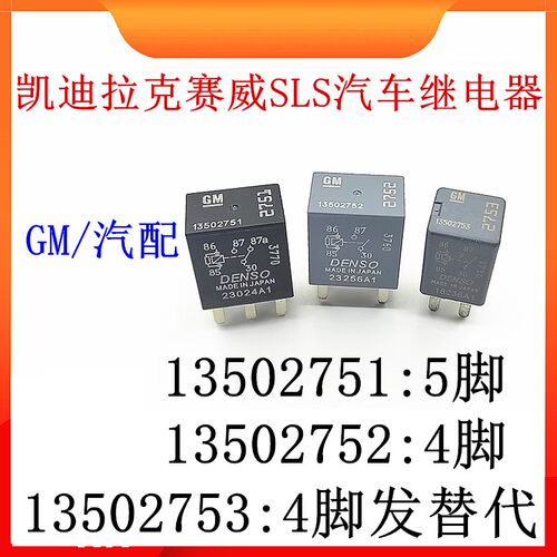 13502750 13502751 5脚 13502752 13502753 4脚 GM汽车继电器
