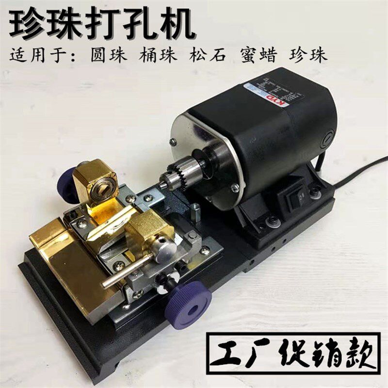 木珠圆珠打孔机大功率珍珠钻孔木珠菩提子圆珠象牙琥珀打眼机