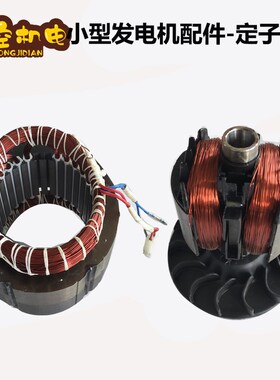 小型汽油发电机配件 ET950 ET650 1000W 650W 单相定子 转子 电机