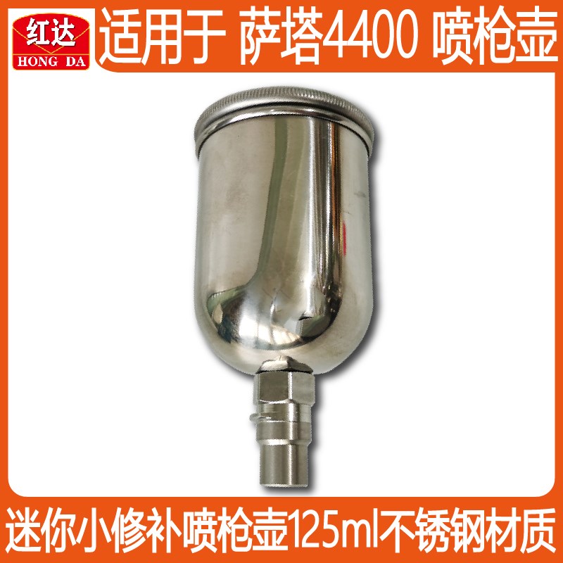 适用于SATA萨塔4400小修补喷枪125ml不锈钢上壶上罐油漆壶配件