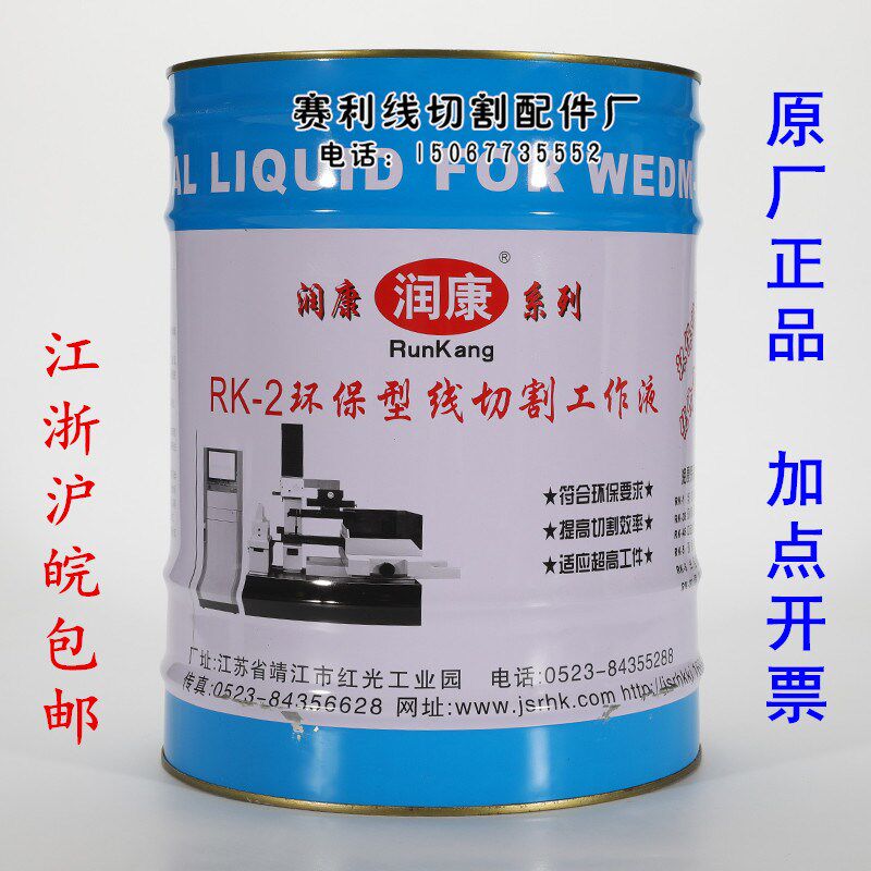原厂正品线切割液水基型润康牌RK-2工作液 环保型切割液18公斤/桶