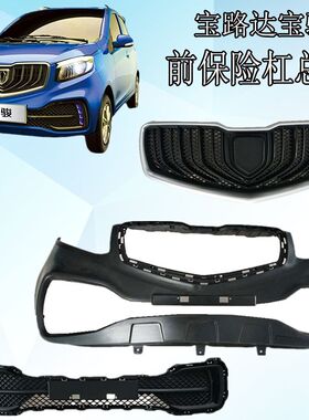 宝路达电动汽车宝骏宝保险杠总成上中达下中网宝路网前骏新能源车