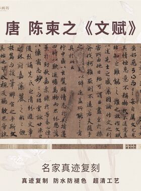 唐陈柬之临书行赋法仿古代名家真迹微喷复定制练字帖文摹装裱长卷