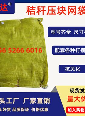 网袋子玉米秸秆压块稻谷黄块草包袋网眼干草加工人密草色顺邦天朗