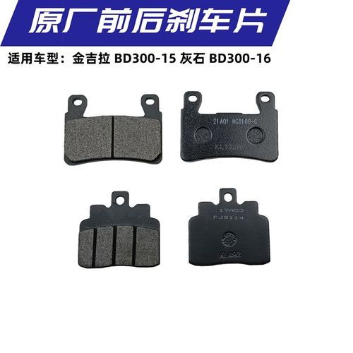 适用奔达BD300-15金吉拉300灰石BD300-16前后刹车片碟刹片 刹车皮