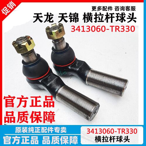 原厂东风天龙KL天锦KR VR横拉杆球头转向横拉杆球头3413060-TR330