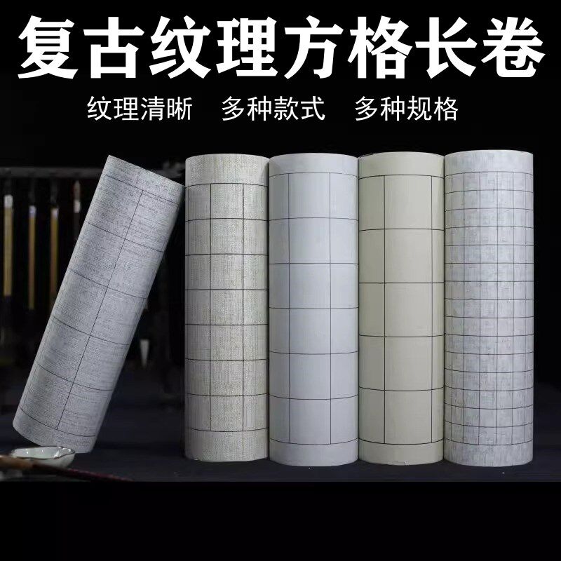 长理宣专纹卷蜡染方格状元笺小楷小行草纸用书法长卷半生熟不洇墨