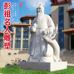 大型彭祖石雕像人物雕外定制户塑广场传统落地汉白玉材石庭院景观