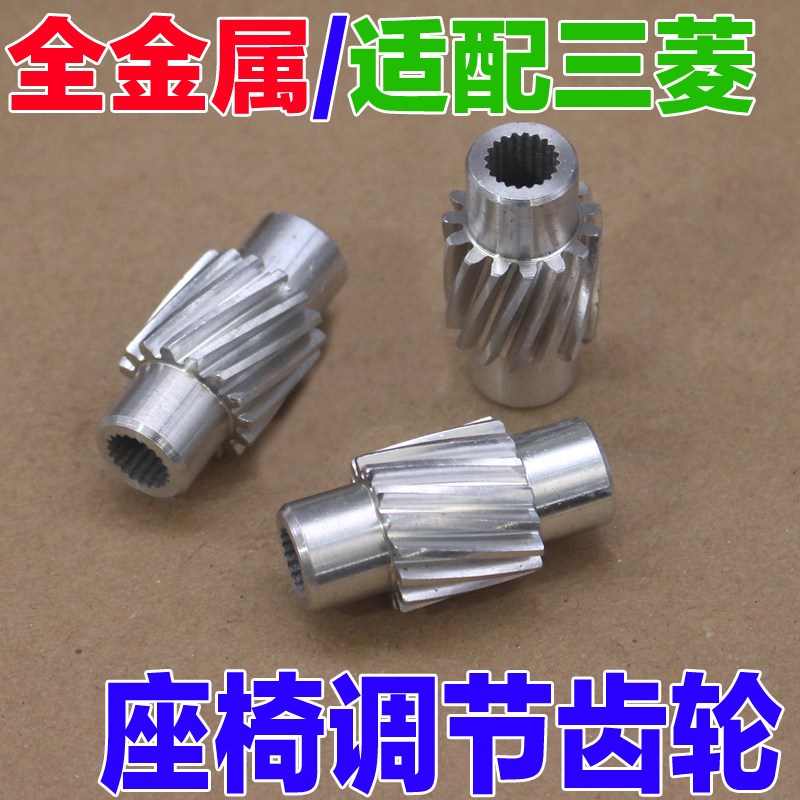 适配三菱欧蓝德劲炫翼神主驾座椅电动前后移动调节器金属齿轮配件