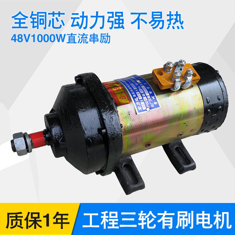 4铜有刷电水2全36 48v1000w60伏1500w直流串励建筑工地机电瓶三轮