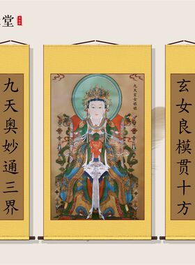 式天玄女娘娘画轴中堂画农村堂屋供奉中九三联卷像挂画竖版装饰画