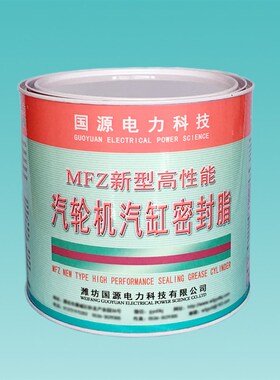 高性能汽轮机 缸密封脂汽K缸密封胶 国电密封脂MFZ-3型 (2.5汽G)