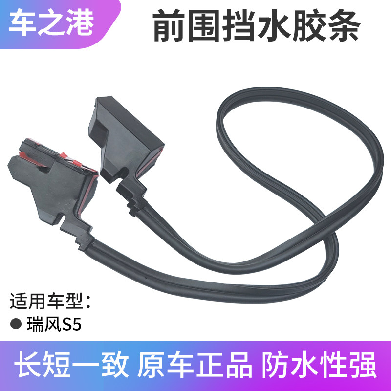 适配江块瑞风S5前围挡块胶条总成机盖缓冲水密封挡水淮防水皮条垫