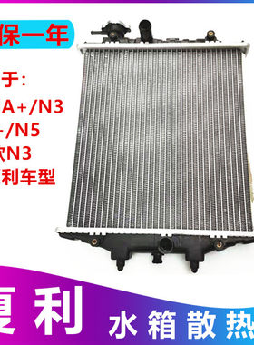 适配夏利水箱绅雅俊雅A+N3N3+N5N7水箱散热器总成夏利散热器水箱