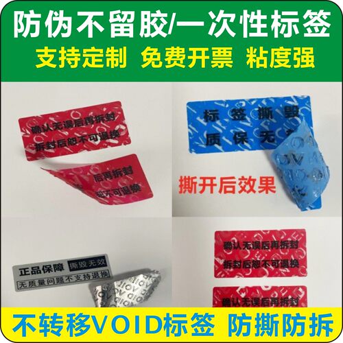 VOID撕开不留痕防撕防拆防伪标签定做可移不留胶印一次性封口贴m
