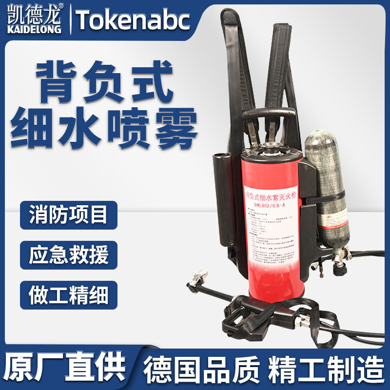 凯德龙12L背负式细水喷雾 高压细水雾灭火器 灭火水枪消防救援