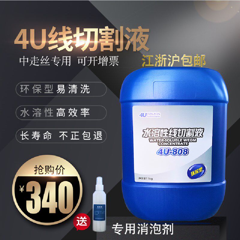 线切割工作液4U中走丝828水溶性工作液线切割四优油切削液808包邮