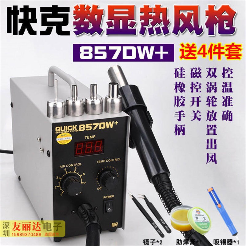 快克857DW+数显热风拆焊台857D热风枪休眠功能热风拆焊台+送4件套
