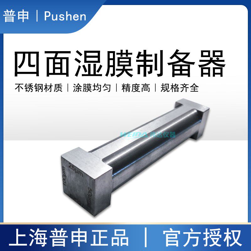 上海普申PS2501 ZBQ四面制备器湿膜涂布器四刃涂膜器成膜器刮刀