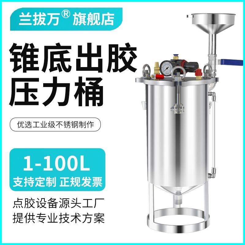 兰拔万点胶压力桶不锈钢气动下出胶桶锥底送胶罐弧底油漆储料桶