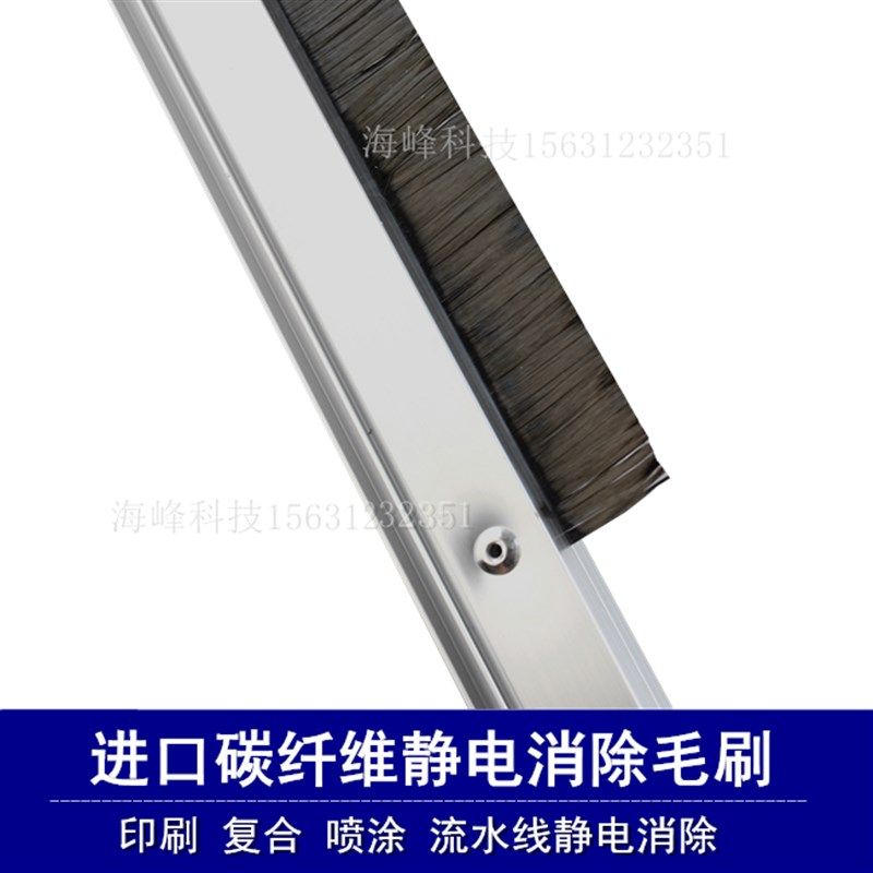 碳纤维除静电毛刷 消除静电毛刷 复合机/凹版印刷机防静电毛刷