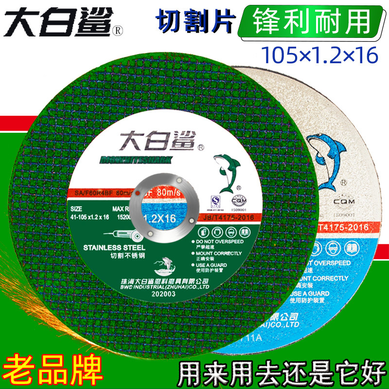 大白鲨不锈钢切割片100砂轮片 角磨机打磨片手磨机金属割片沙轮片