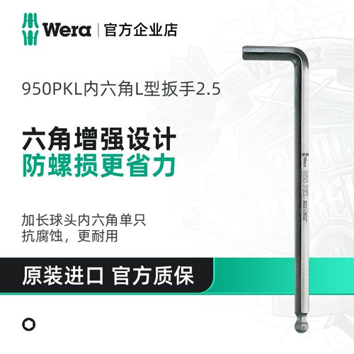 德国Wera维拉手动工具950PKL加长球头内六角L型扳手1.5-9公制单只