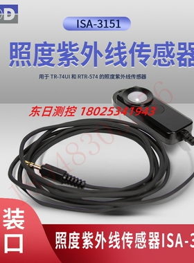 原装正品日本TANDD 照度紫外线传感器 ISA-3151  延长线可达9.0m