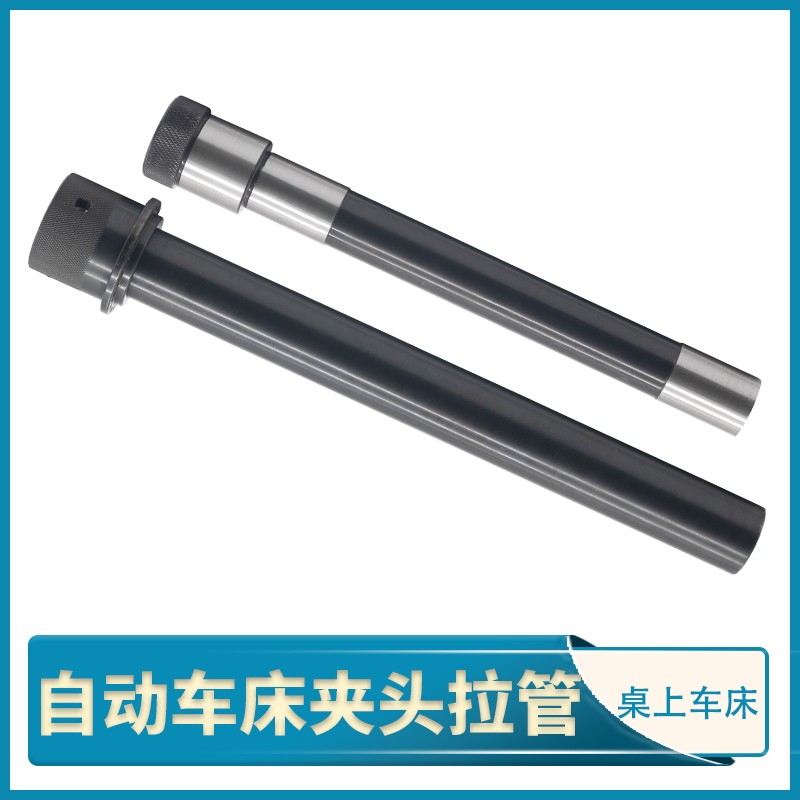 自动车床牙管 精诚桌上手板车床配件 名阳1033简夹头固定消音拉管
