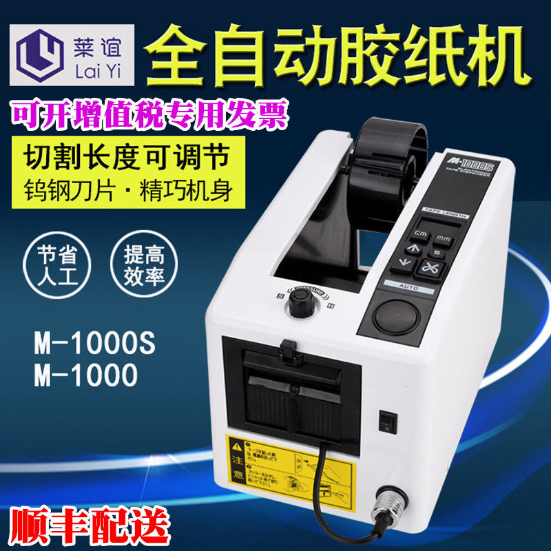 全自动胶带机胶纸切割机胶纸机胶纸封箱胶带切割机顺丰M1000S