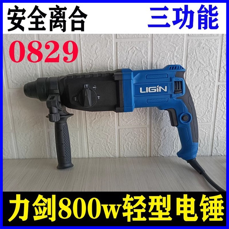力剑0829大功率电锤三用轻型电镐多功能冲击钻电钻水电安装钻孔机