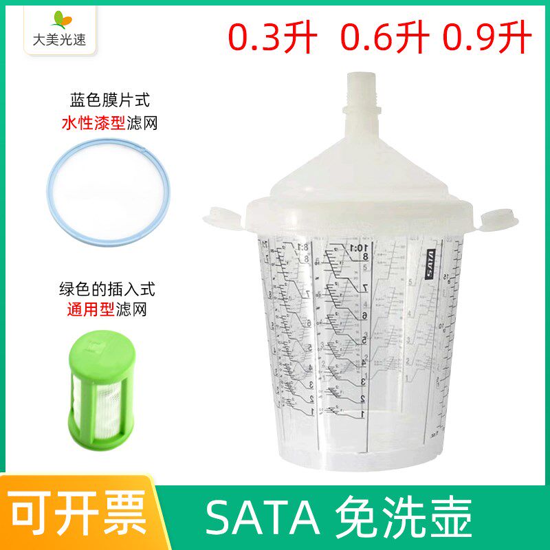 适用于SATA喷枪免洗壶0.3/0.6/0.9L水油性漆喷枪塑料壶刻度杯萨塔
