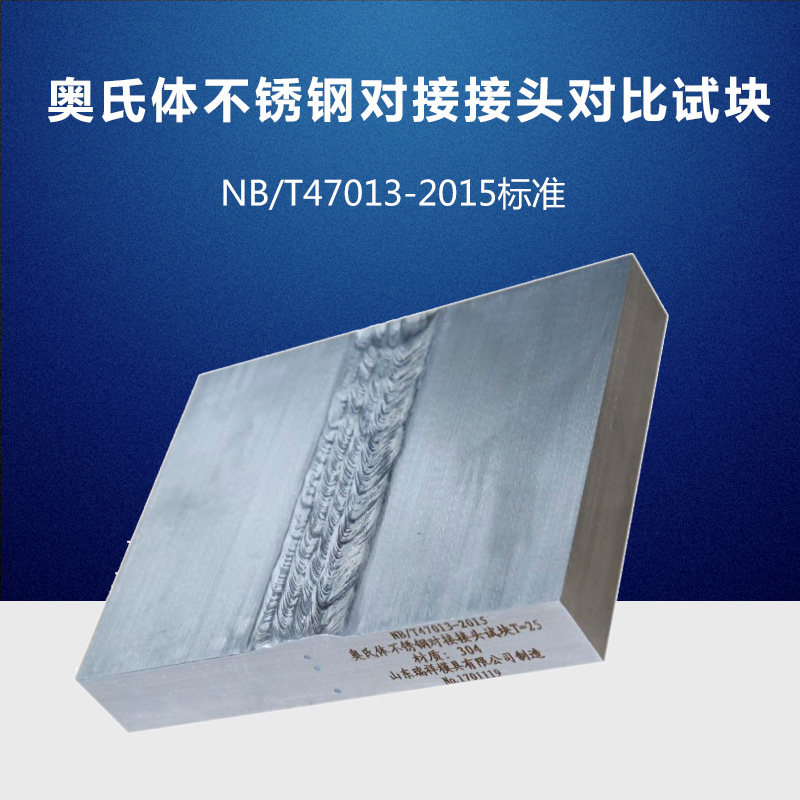 奥氏体不锈钢对接接头超音波对比试块 NBT47013压力容器工程试块