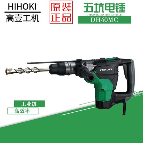 日立高壹DH40MC工业级电锤混凝土大功率电锤电镐冲击钻DH40SC