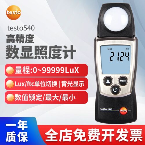德图testo540照度计数显光度计照度仪测光仪亮度计高精度照度表