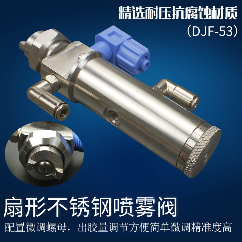 单液单组份精密顶针式点胶阀单动式扇形喷雾阀点胶阀配件DJF-53