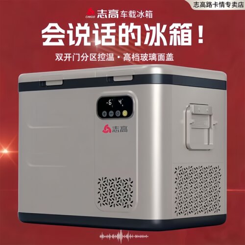 志高车载冰箱双温双控车家两用