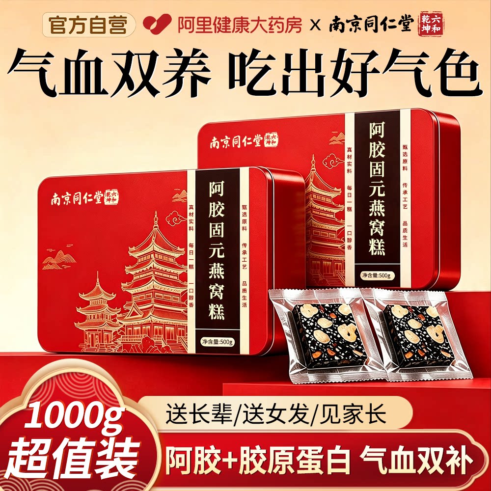 同仁堂东阿胶糕补气补血中秋节礼盒送妈妈父母长辈礼物官方旗舰店