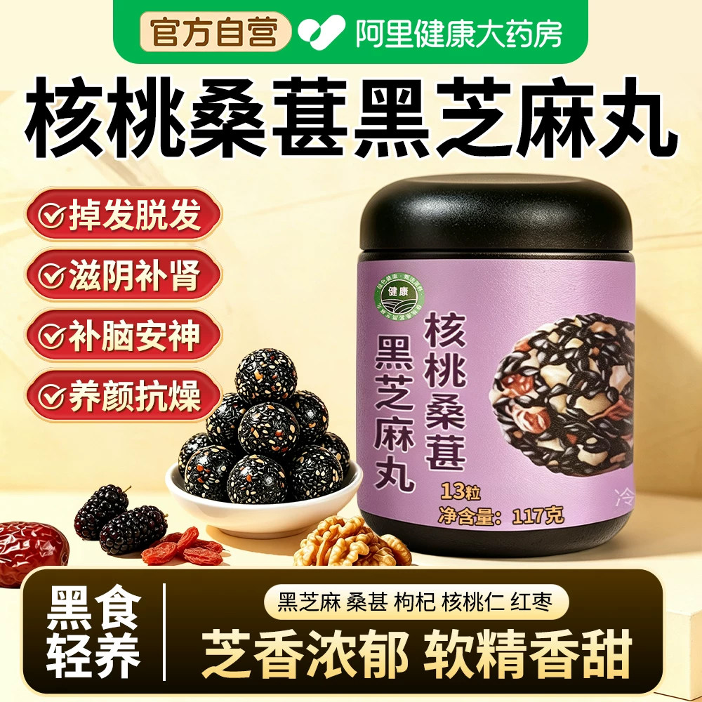 核桃桑葚黑芝麻丸官方旗舰店正品养生乌发熬夜补气血零食独立包装