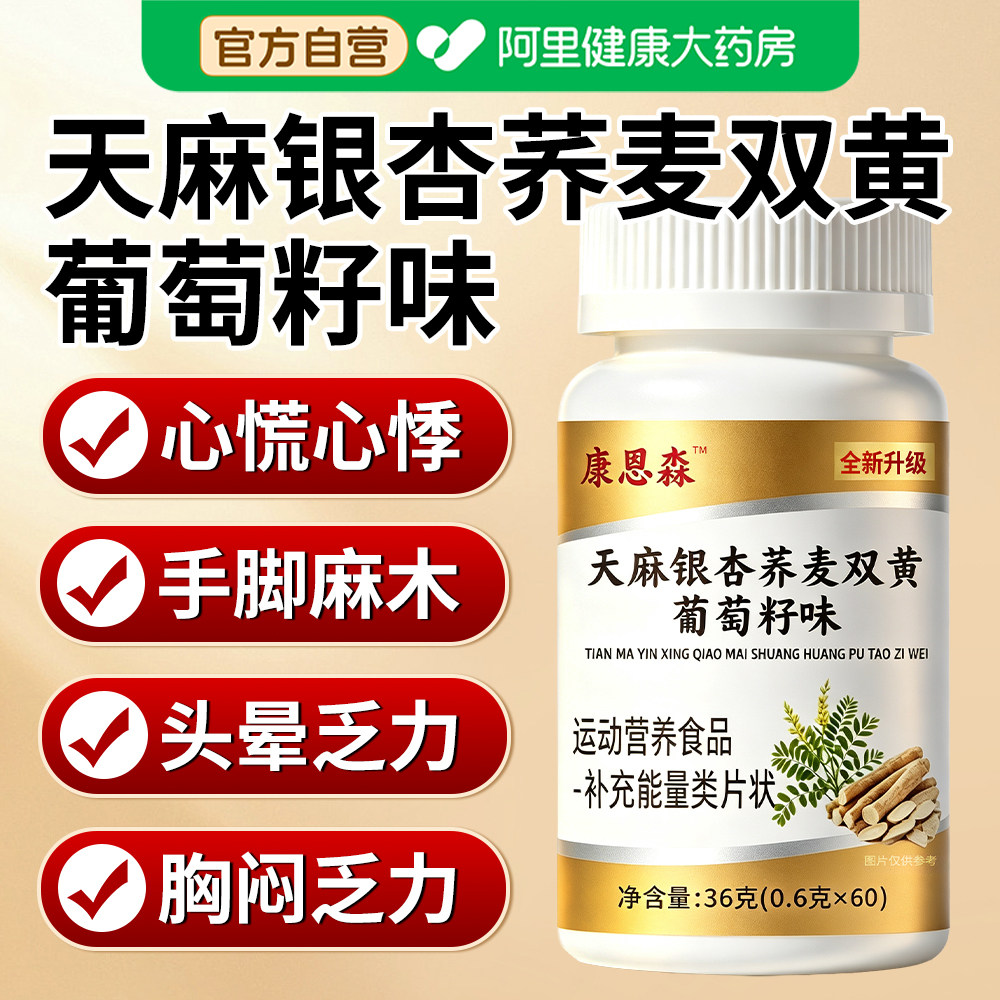 天麻银杏荞麦双黄葡萄籽味养护血压草木萃取中老年官方正品旗舰店图片